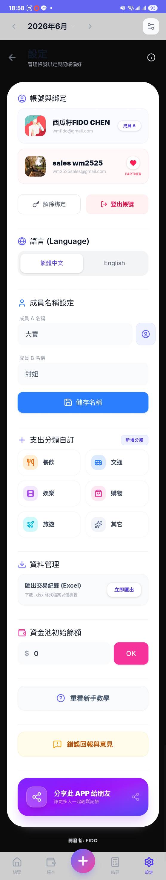 AACouple 設定頁，包含帳號綁定、語言與分類設定