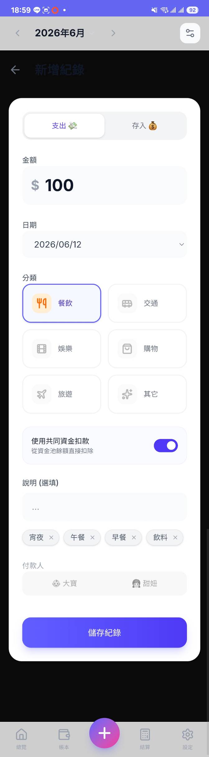 新增支出頁，使用共同資金扣款已開啟
