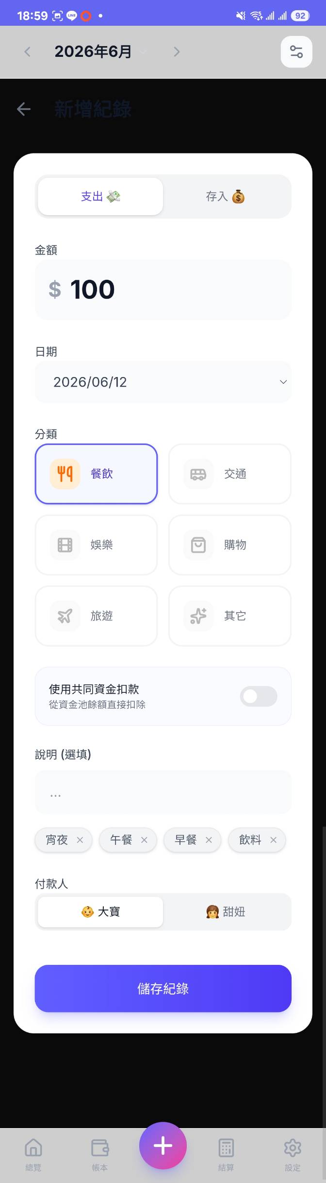 新增支出頁，付款人選擇大寶
